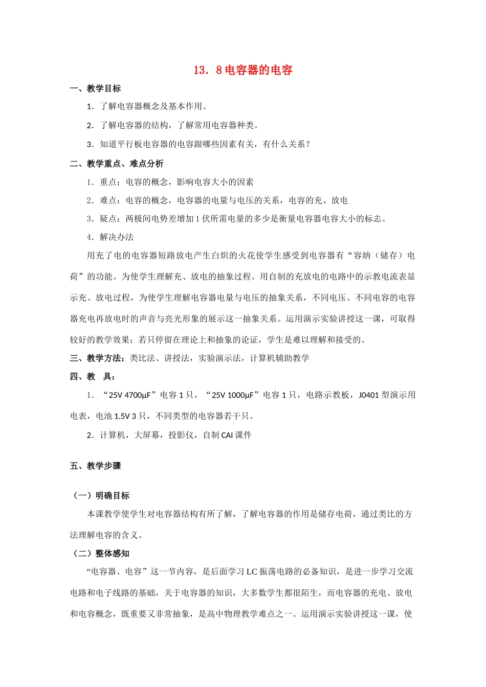 高中物理 电容器的电容教案 人教版第二册_第1页