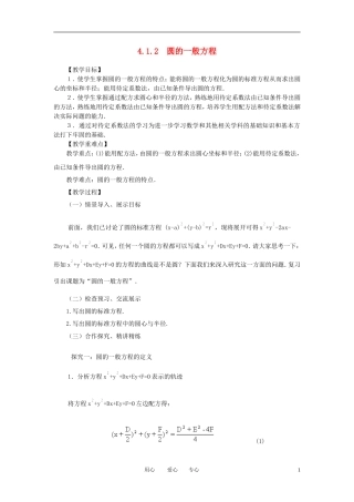 山东省临清实验高中高中数学 4.1.2圆的一般方程教案 新人教A版必修2