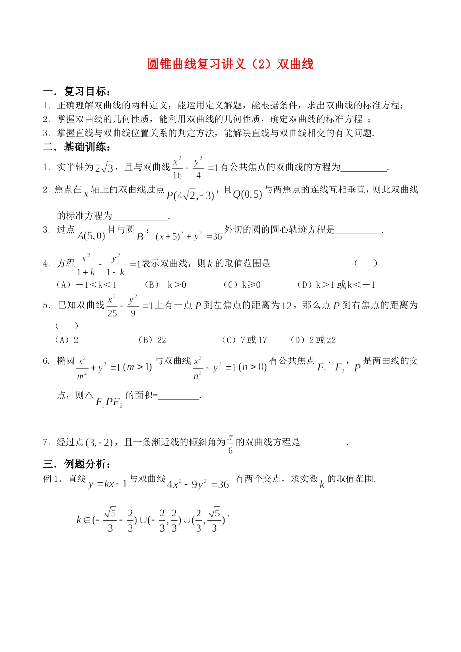 圆锥曲线复习讲义(2)双曲线（学生版）_第1页