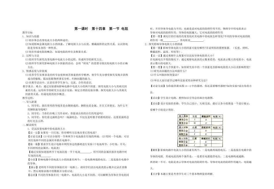 第一课时   第十四章   第一节   电阻_第1页