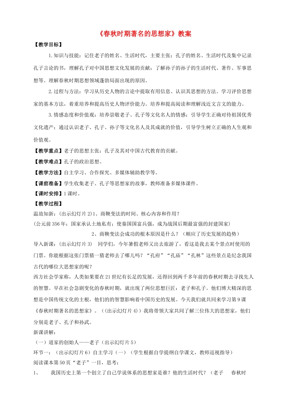 （2016年秋季版）七年级历史上册 第二单元 第9课 春秋时期著名思想家教案 川教版_第1页
