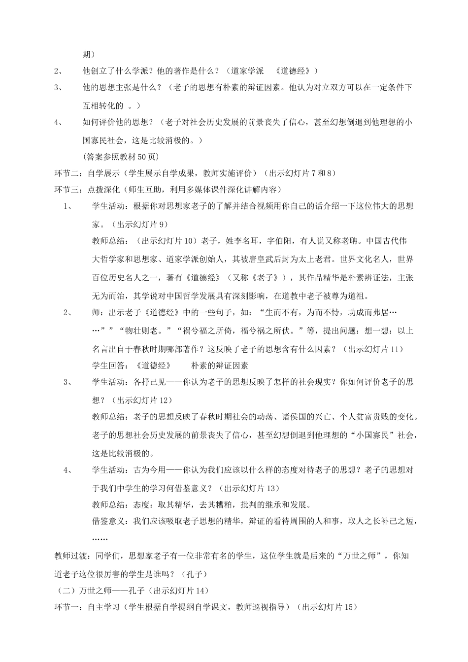 （2016年秋季版）七年级历史上册 第二单元 第9课 春秋时期著名思想家教案 川教版_第2页