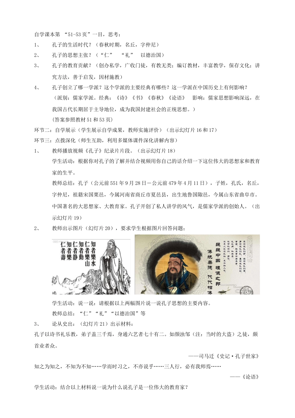 （2016年秋季版）七年级历史上册 第二单元 第9课 春秋时期著名思想家教案 川教版_第3页