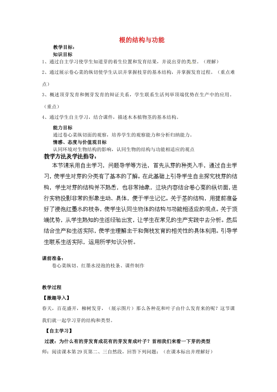 2014年秋八年级生物上册 第4单元 第1章 第5节 根的结构与功能教案2 （新版）济南版_第1页