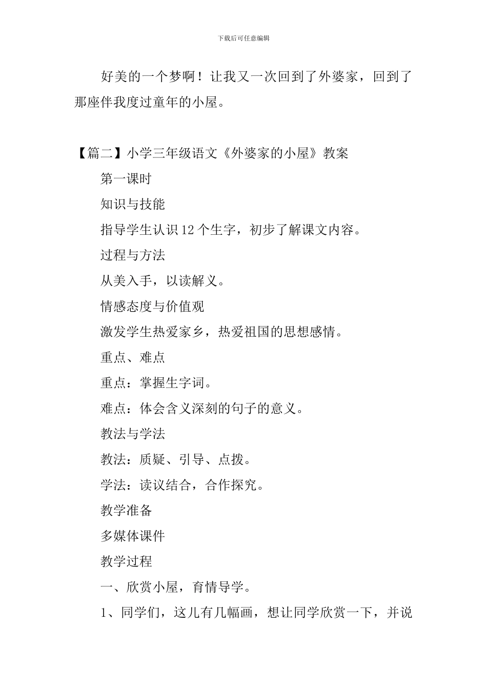 小学三年级语文《外婆家的小屋》原文、教案及教学反思_第2页