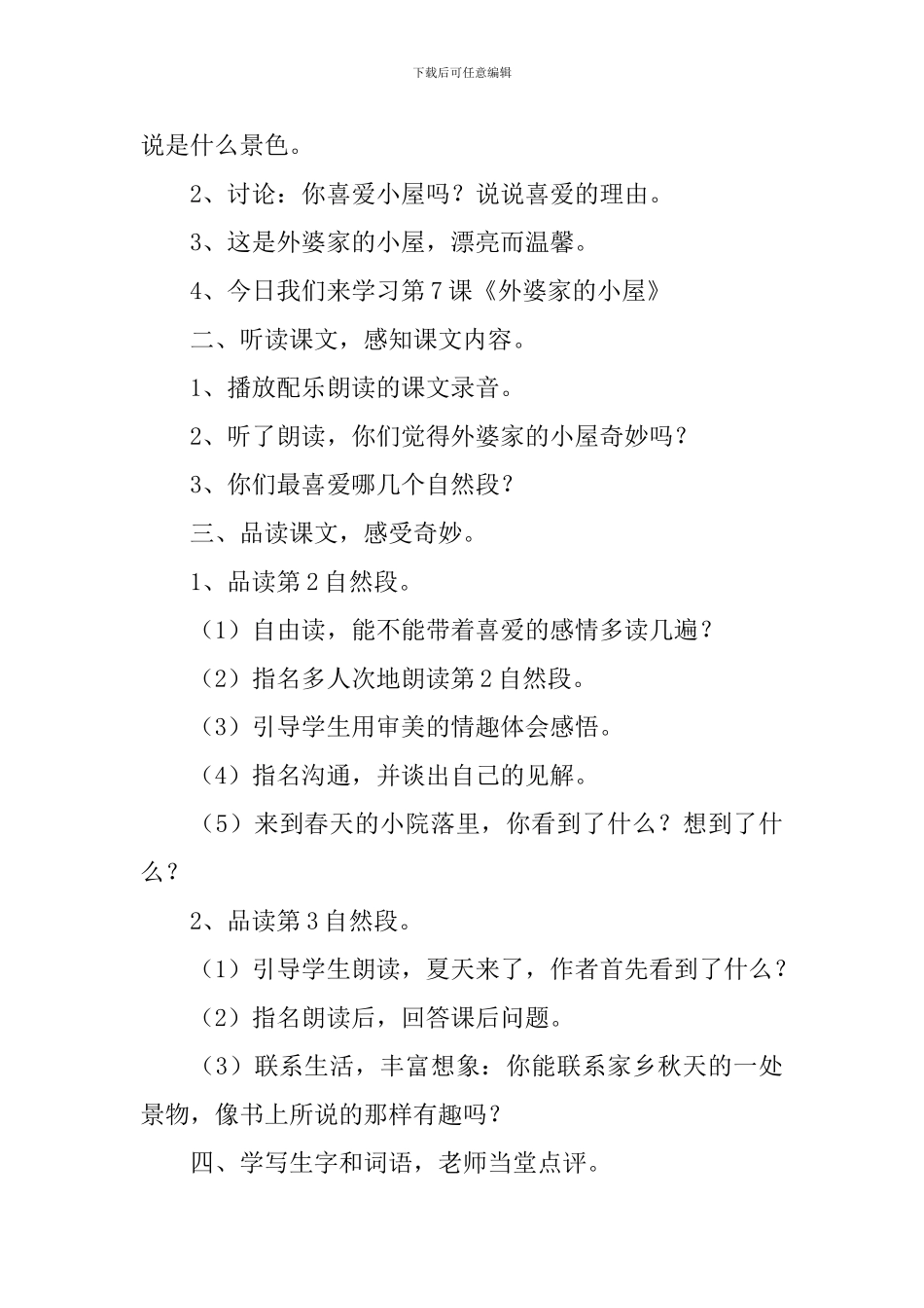 小学三年级语文《外婆家的小屋》原文、教案及教学反思_第3页