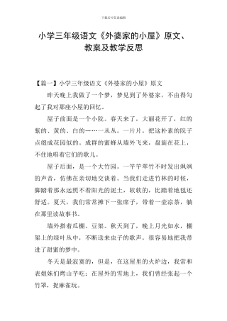小学三年级语文《外婆家的小屋》原文、教案及教学反思