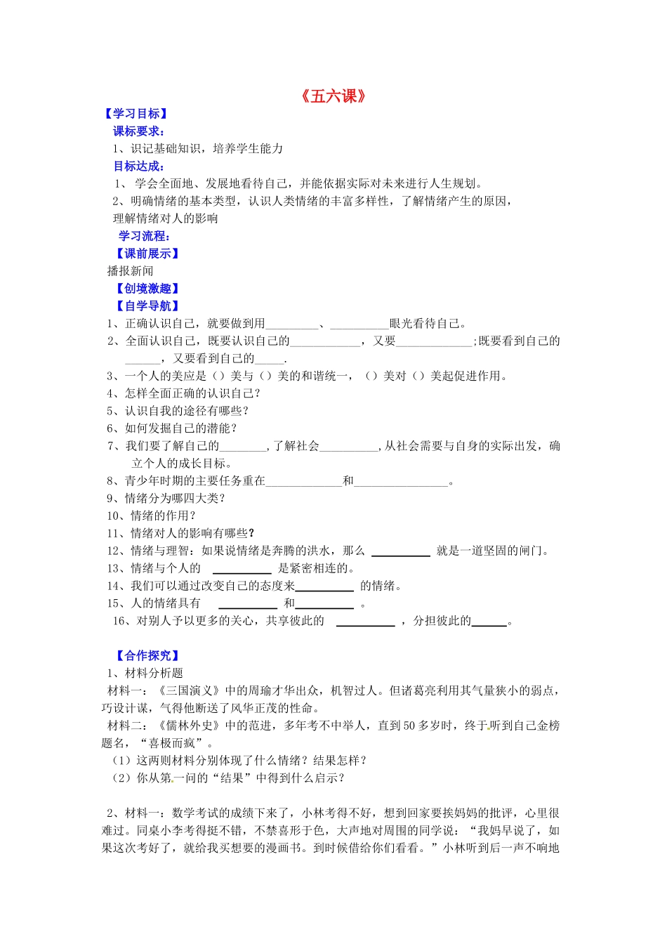 辽宁省灯塔市第二初级中学七年级政治上册《五六课》复习导学案 新人教版_第1页