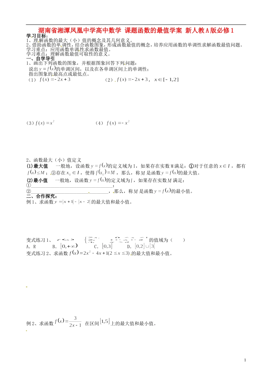 湖南省湘潭凤凰中学高中数学 课题函数的最值学案 新人教A版必修1_第1页