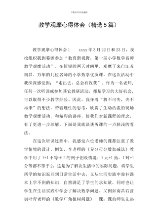 教学观摩心得体会