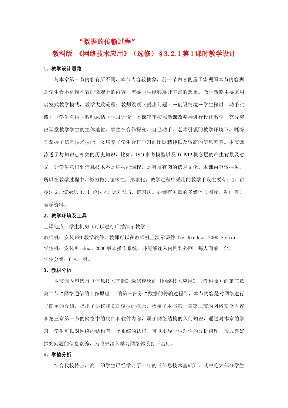 高中信息技术 数据的传输过程解读文本教案 教科版选修4_第1页