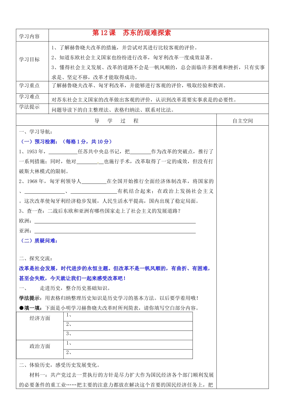 九年级历史下册 3.12《苏东的艰难探索》学案 北师大版 _第1页