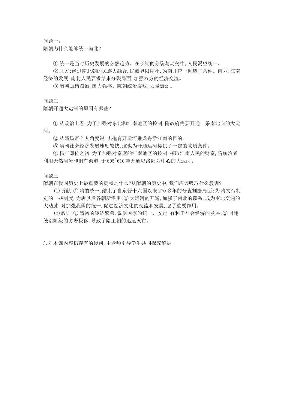 七年级历史下册 第1课《隋朝的统一》导学案 中华书局版-中华书局版初中七年级下册历史学案_第2页