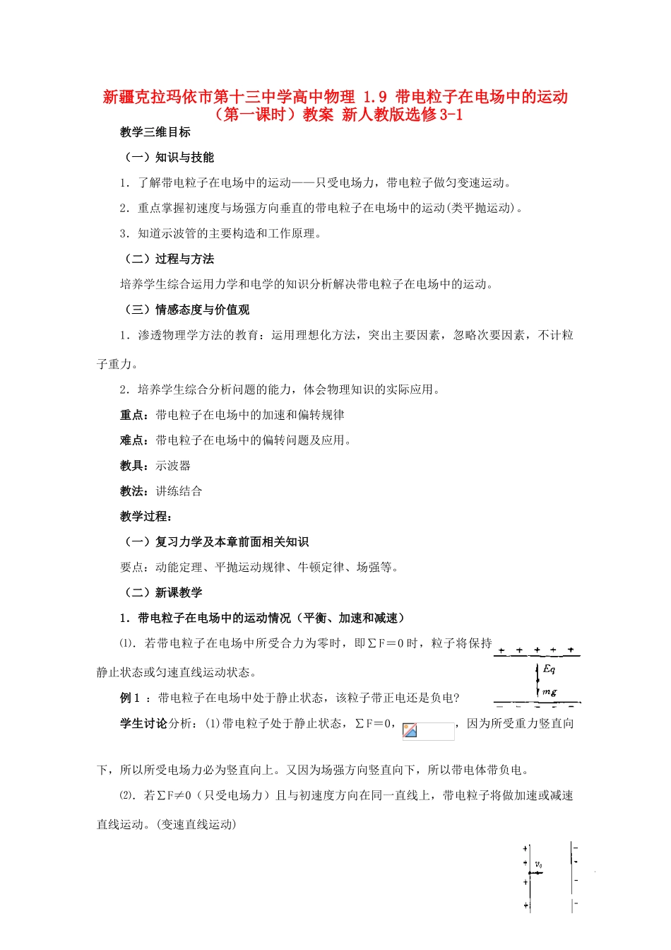 新疆克拉玛依市第十三中学高中物理 1.9 带电粒子在电场中的运动（第一课时）教案 新人教版选修3-1_第1页