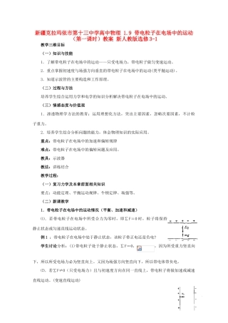 新疆克拉玛依市第十三中学高中物理 1.9 带电粒子在电场中的运动（第一课时）教案 新人教版选修3-1