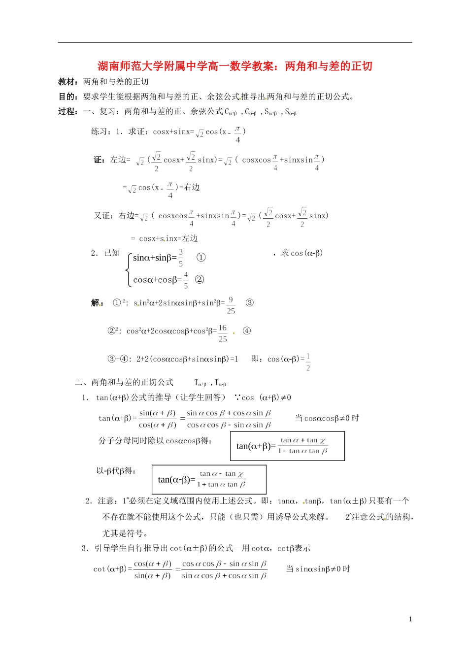湖南师范大学附属中学高一数学 两角和与差的正切教案_第1页