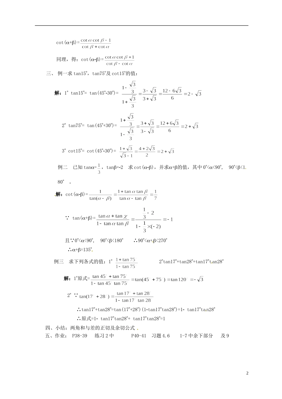 湖南师范大学附属中学高一数学 两角和与差的正切教案_第2页