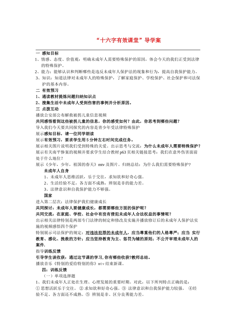 七年级政治16.1 我们受法律特殊保护导学案鲁教版_第1页
