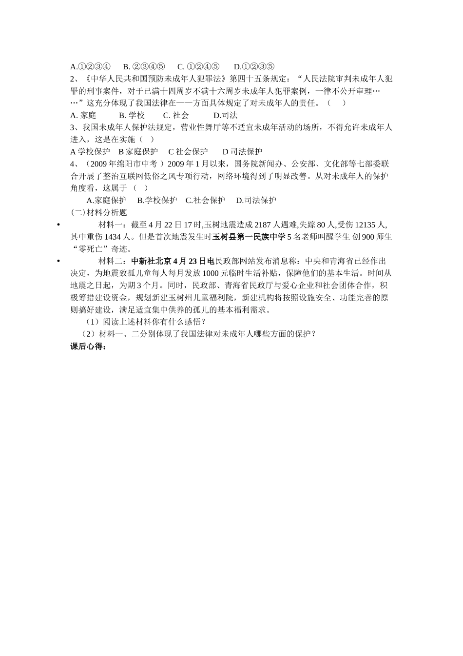 七年级政治16.1 我们受法律特殊保护导学案鲁教版_第2页