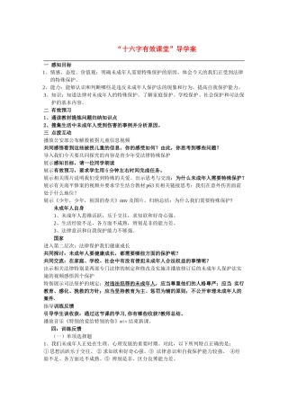 七年级政治16.1 我们受法律特殊保护导学案鲁教版