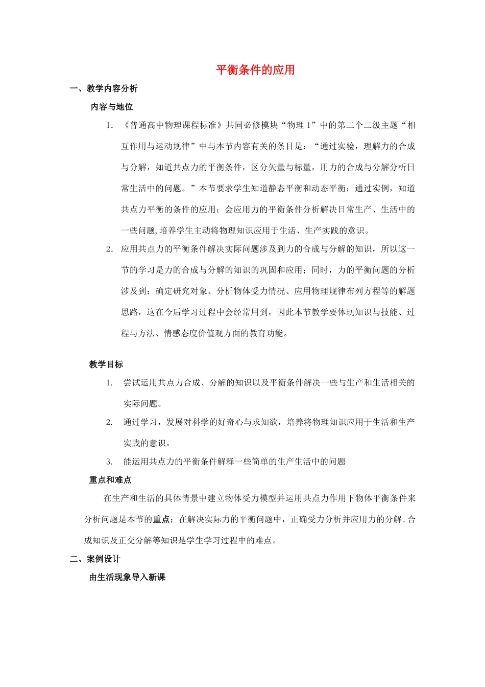 高中物理 第4章 第4节 平衡条件的应用教案 鲁科版必修1-鲁科版高一必修1物理教案_第1页