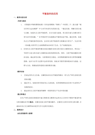 高中物理 第4章 第4节 平衡条件的应用教案 鲁科版必修1-鲁科版高一必修1物理教案