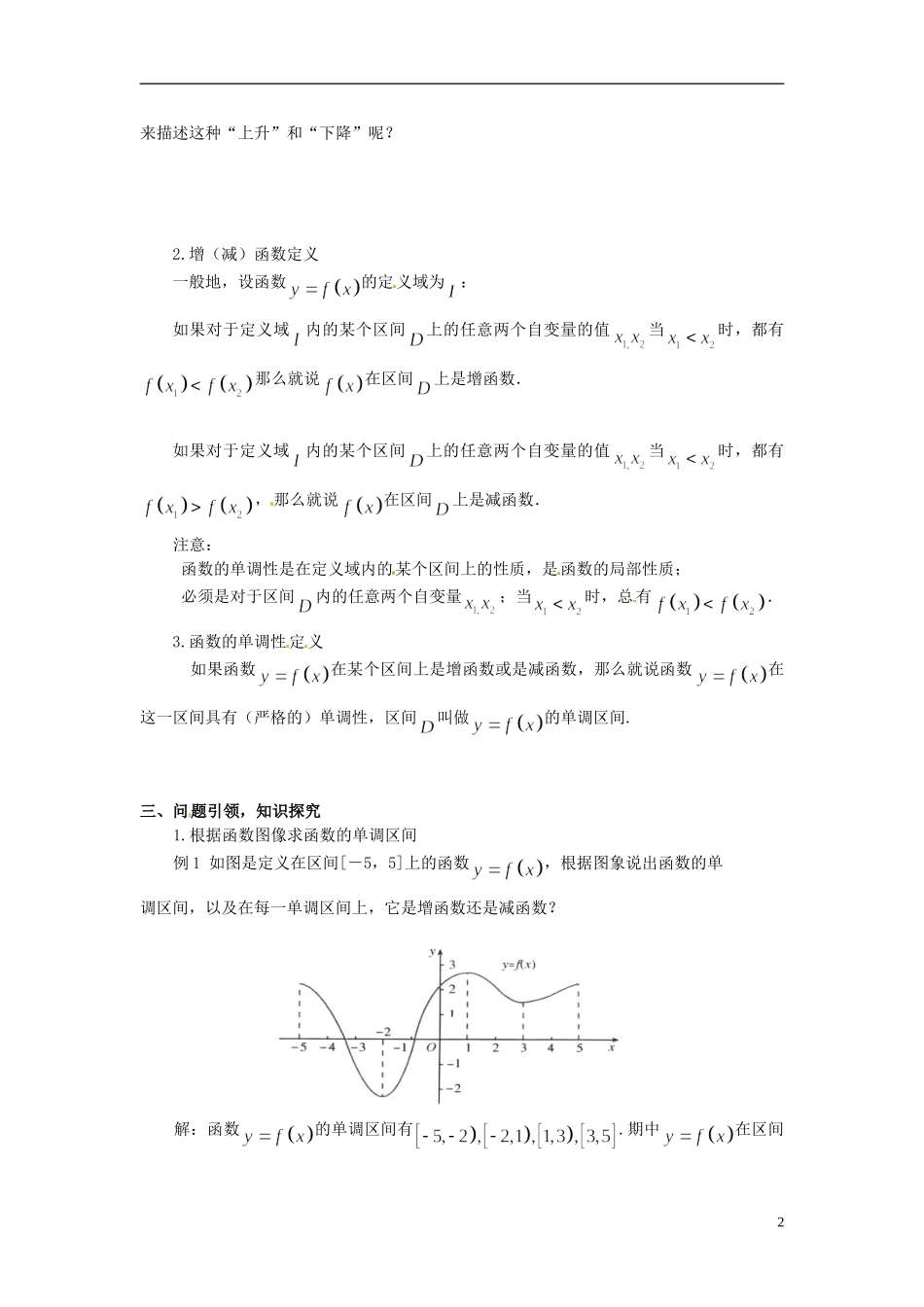 云南省德宏州芒市第一中学高中数学 1.3.1 第1课时 函数单调性教学设计 新人教版必修1_第2页
