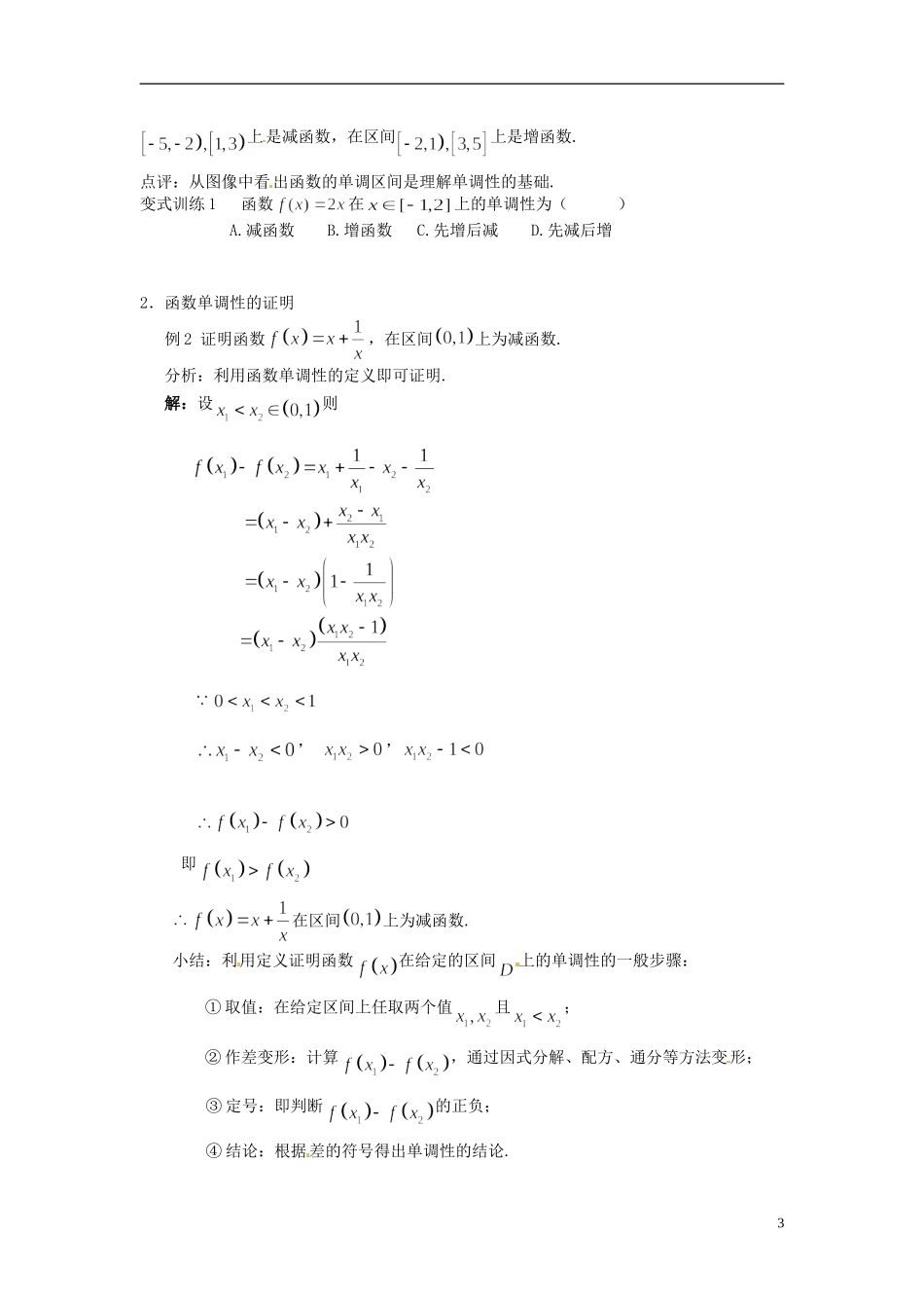 云南省德宏州芒市第一中学高中数学 1.3.1 第1课时 函数单调性教学设计 新人教版必修1_第3页