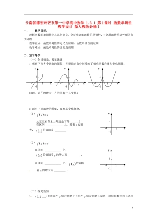 云南省德宏州芒市第一中学高中数学 1.3.1 第1课时 函数单调性教学设计 新人教版必修1