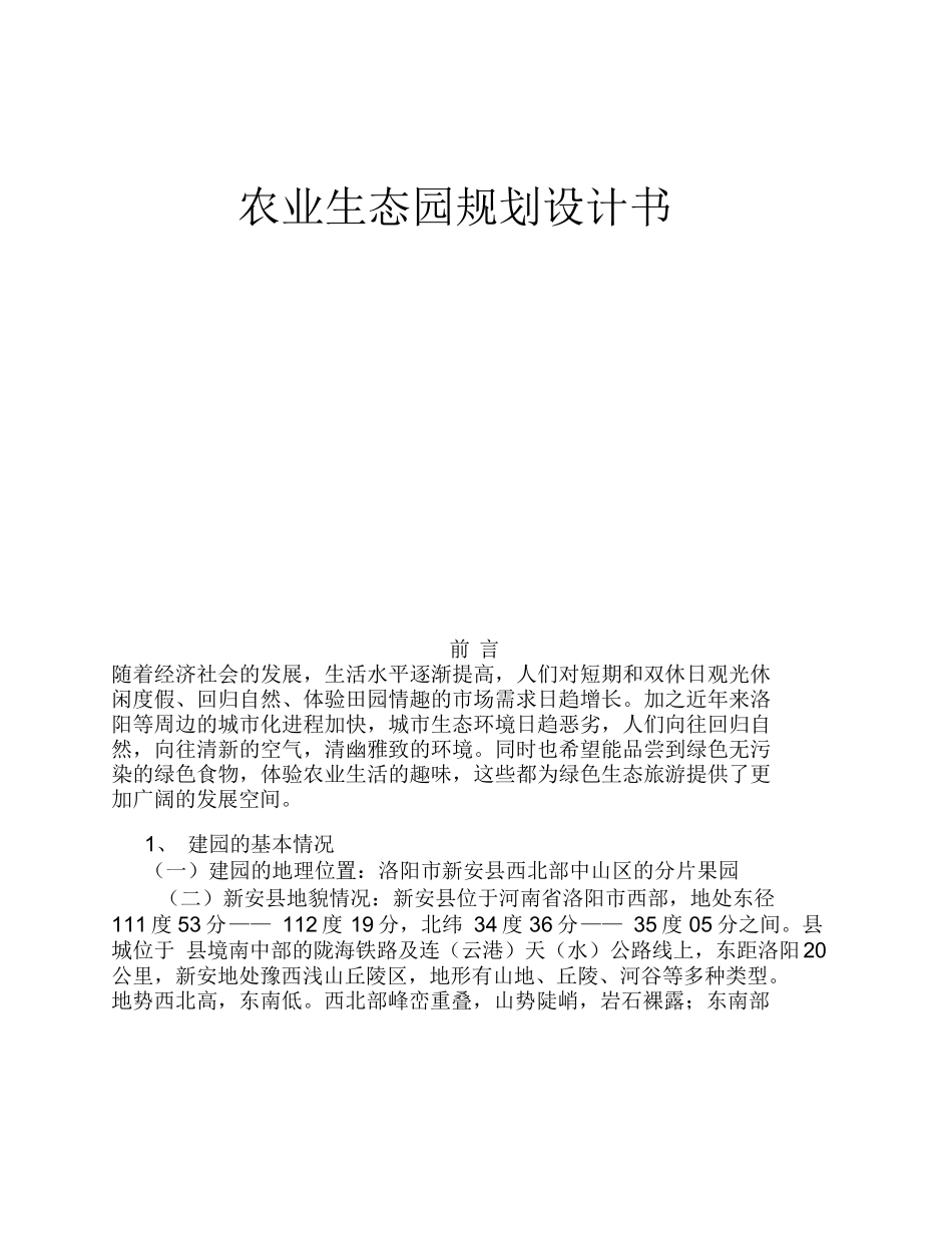 新安县农业生态园规划设计书_第1页