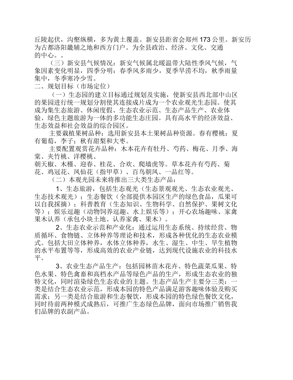 新安县农业生态园规划设计书_第2页