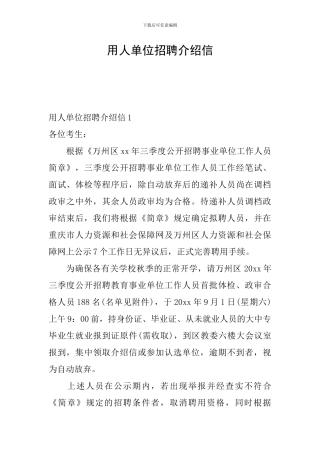 用人单位招聘介绍信