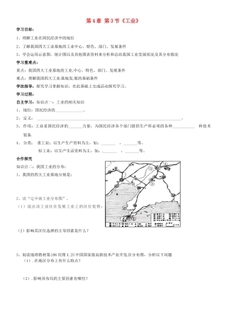 陕西省铜川矿务局第二中学八年级地理上册 第4章 第3节《工业》导学案（无答案）（新版）新人教版
