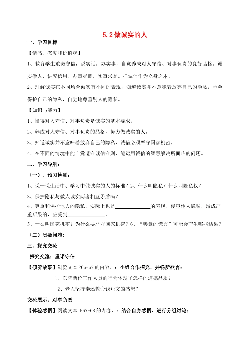 九年级政治全册 5.2 做诚实的人导学案 苏教版_第1页