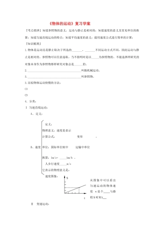 八年级物理上册 物体的运动复习学案 苏教版
