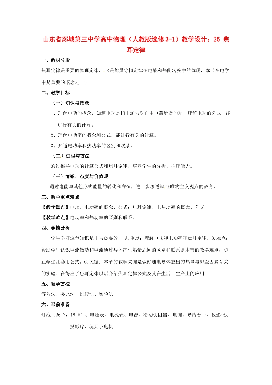 山东省郯城第三中学高中物理 焦耳定律教学设计 新人教版选修3-1_第1页