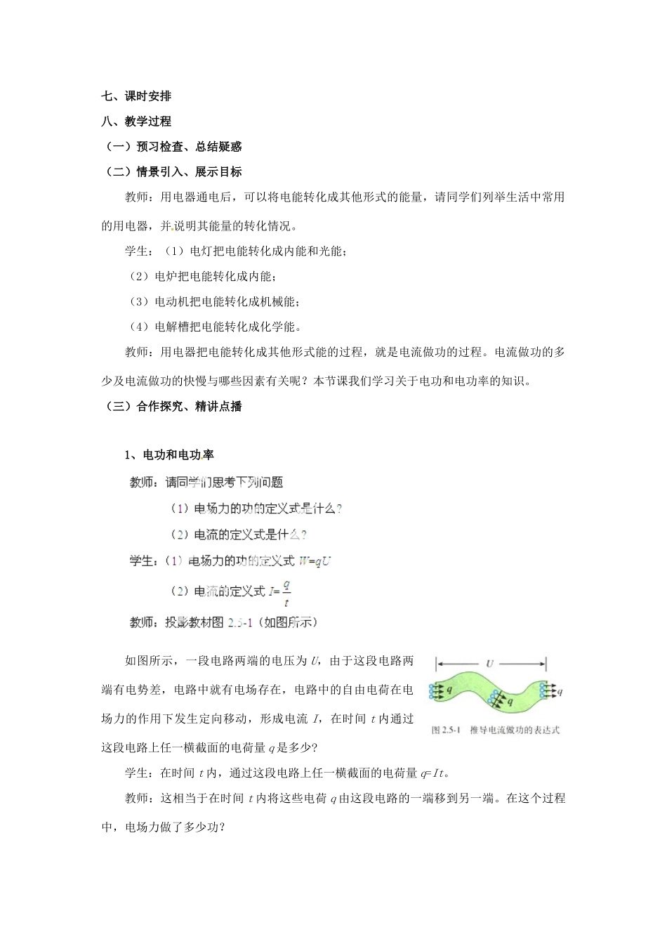 山东省郯城第三中学高中物理 焦耳定律教学设计 新人教版选修3-1_第2页