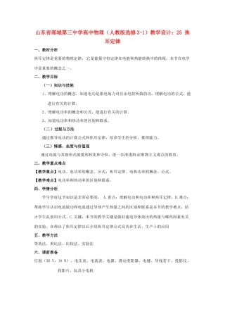 山东省郯城第三中学高中物理 焦耳定律教学设计 新人教版选修3-1