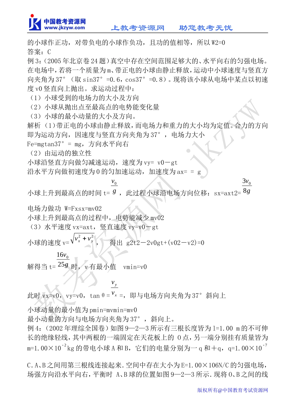 新人教版高中物理选修1-1电场的能的性质教案_第2页