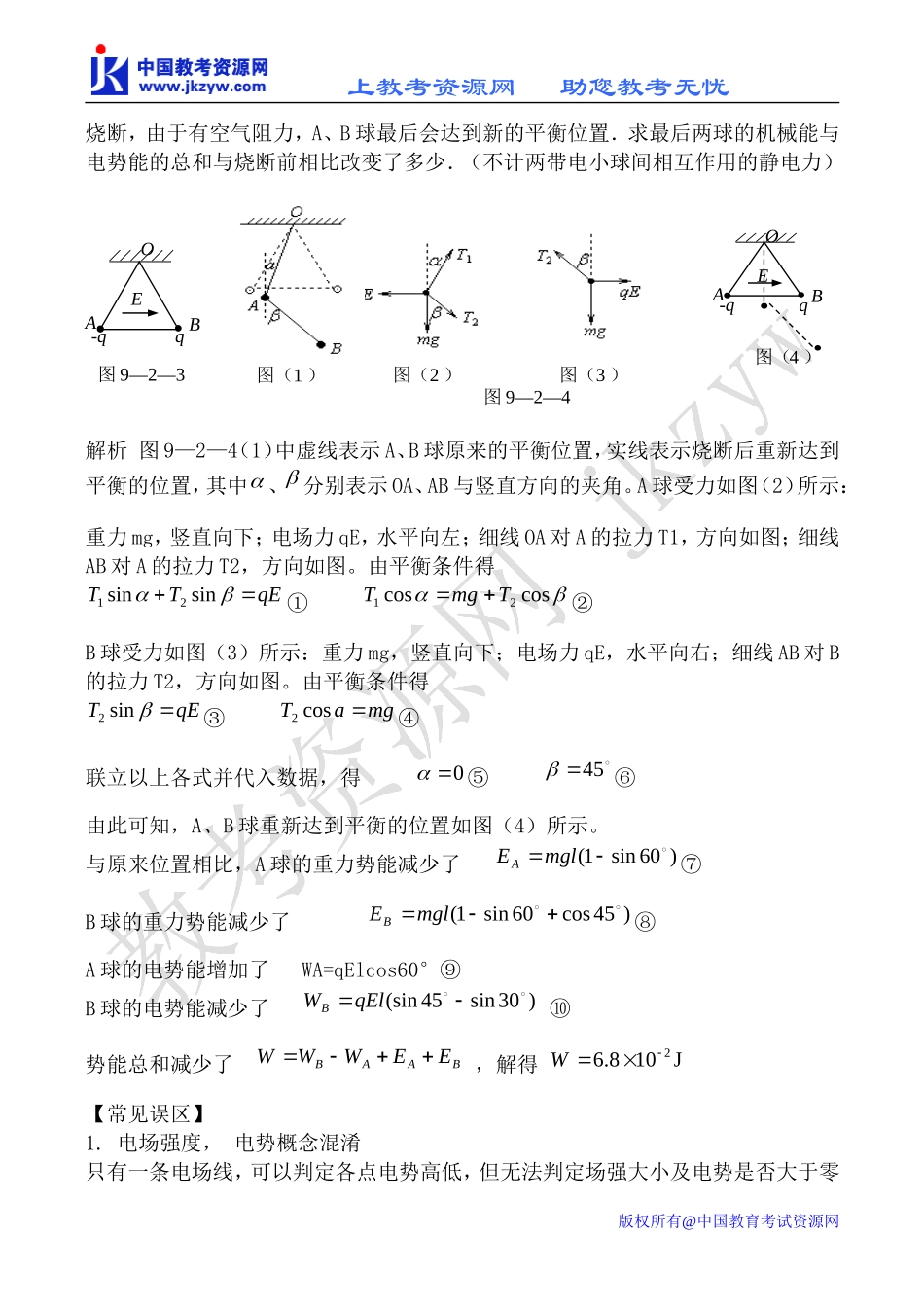 新人教版高中物理选修1-1电场的能的性质教案_第3页