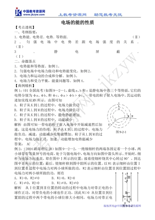 新人教版高中物理选修1-1电场的能的性质教案