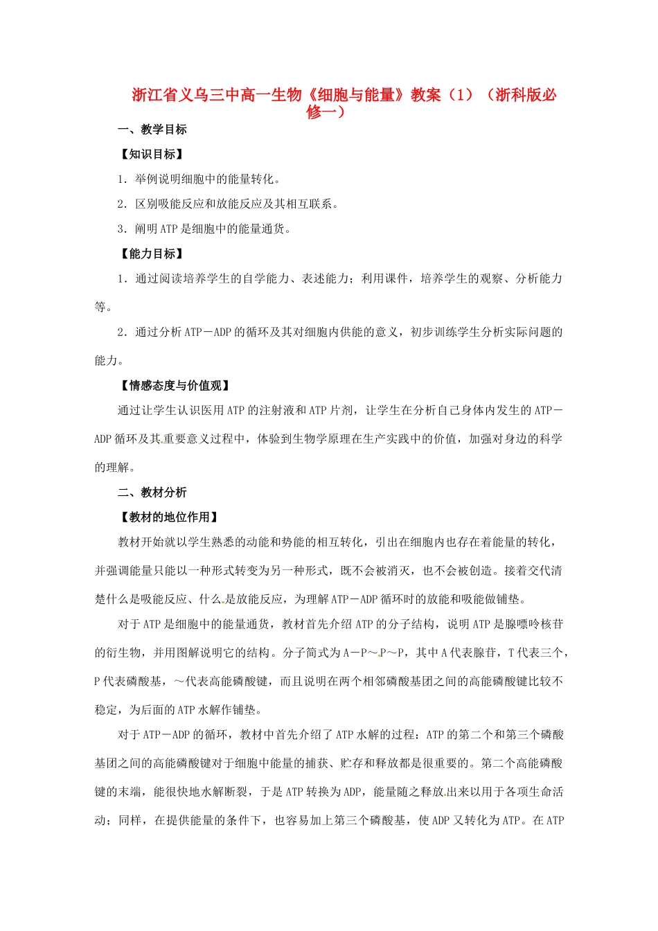 浙江省义乌三中高中生物《细胞与能量》教案（1） 浙科版必修1_第1页