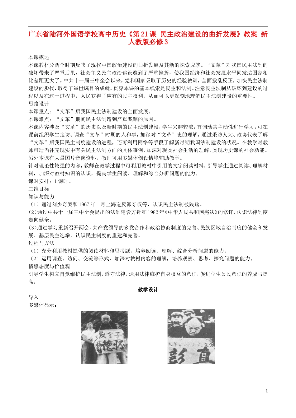 广东省陆河外国语学校高中历史《第21课 民主政治建设的曲折发展》教案 新人教版必修3_第1页