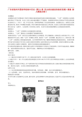 广东省陆河外国语学校高中历史《第21课 民主政治建设的曲折发展》教案 新人教版必修3