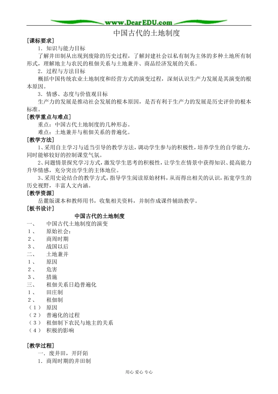 岳麓版高中历史必修2中国古代的土地制度_第1页