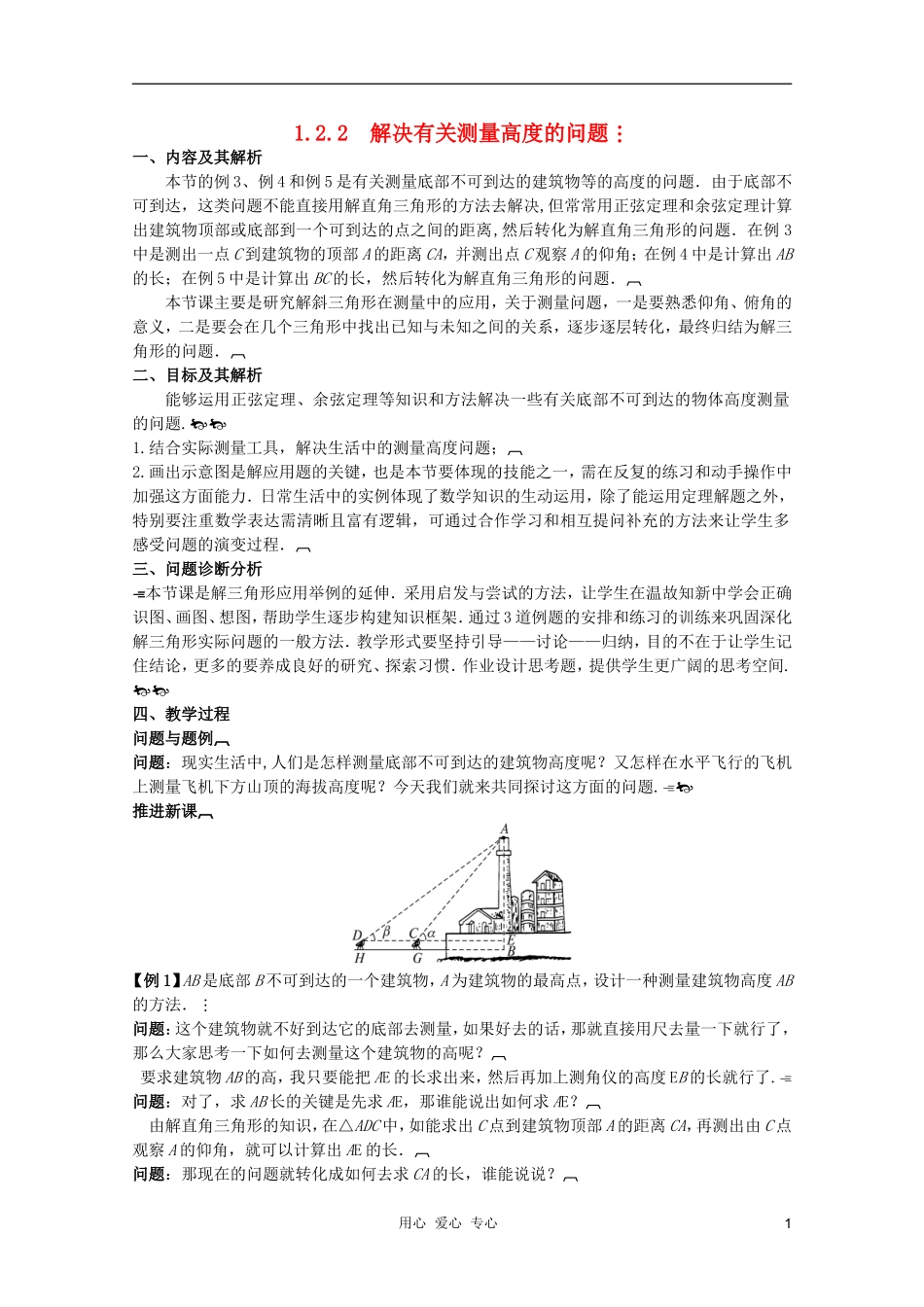 云南省保山曙光学校高二数学《解决有关测量高度的问题》教学设计_第1页