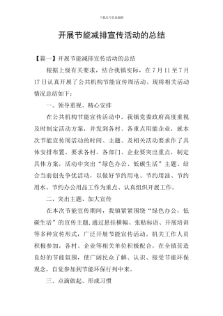 开展节能减排宣传活动的总结