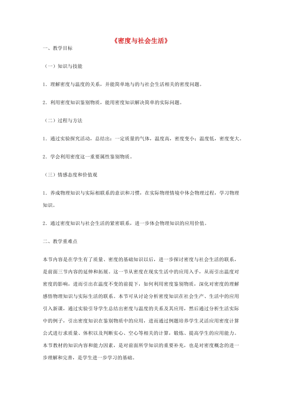 2014-2015学年八年级物理上册《6.4 密度与社会生活》教学设计 （新版）新人教版_第1页