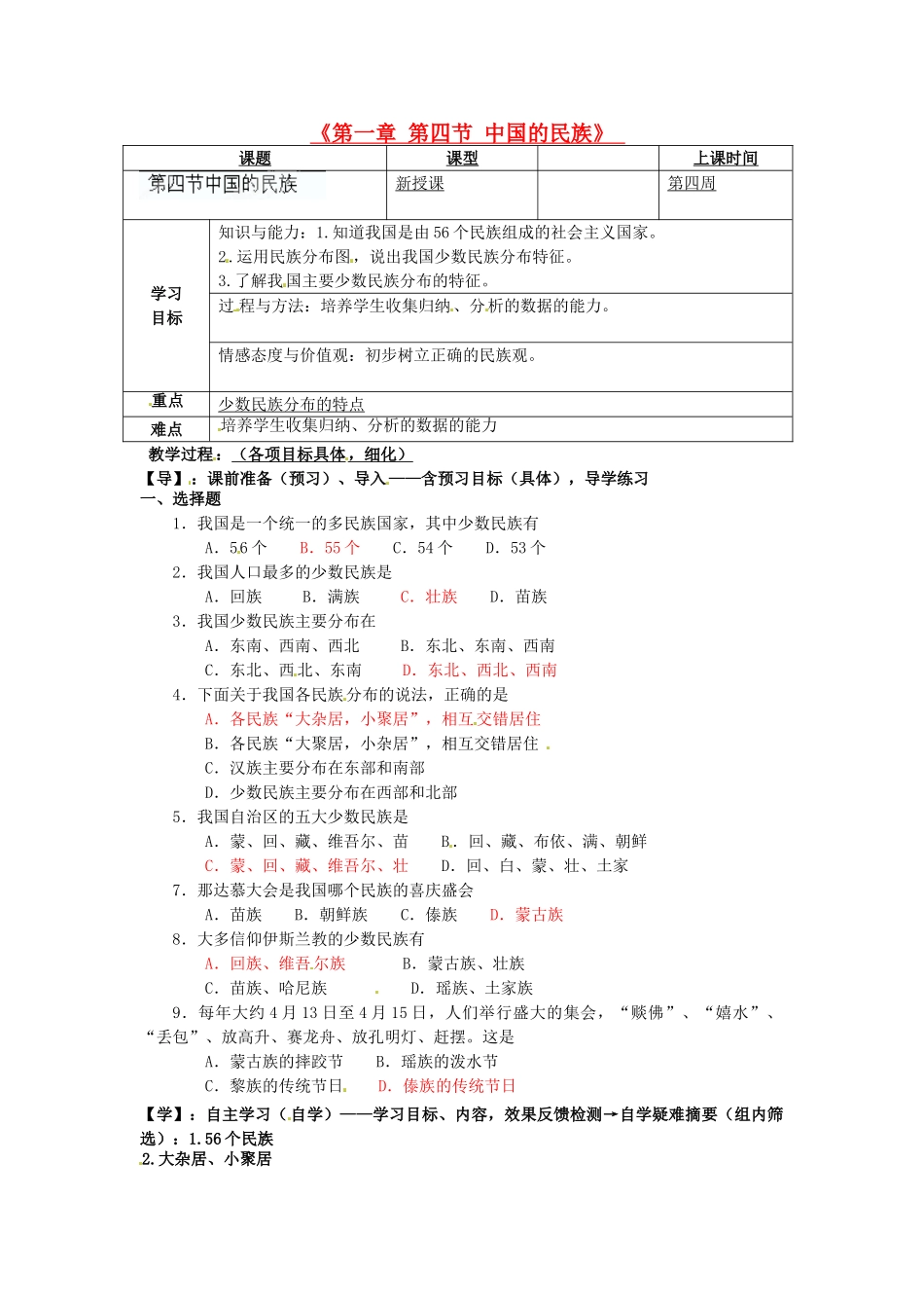 重庆市马王坪学校八年级地理上册《第一章 第四节 中国的民族》导学案 湘教版_第1页