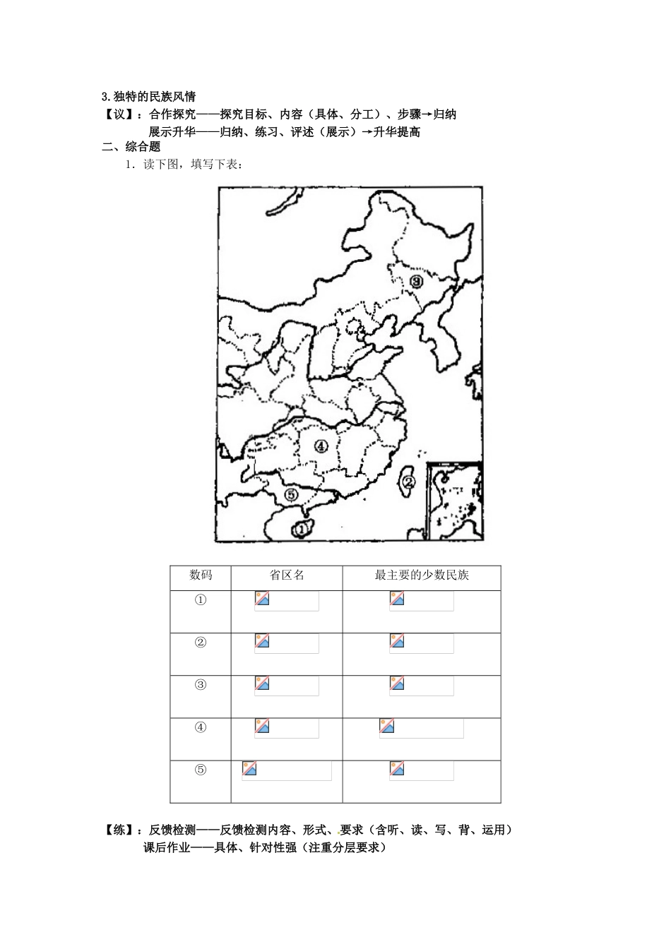 重庆市马王坪学校八年级地理上册《第一章 第四节 中国的民族》导学案 湘教版_第2页
